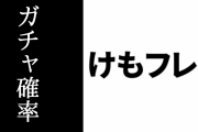 アプリ『けものフレンズ３』のガチャ確率