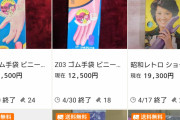 【画像】ヤフオクでゴム手袋調べてたんだけどこんなに価値があるんだな