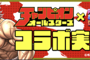 【パズドラ】チャンピオンコラボ大量上方修正も反応は微妙...渋川確定ガチャは素直に神