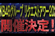 【AKB48G】2020年1月 TOKYO DOME CITY HALLイベント／前半チケット先行発売のご案内・各グループ出演メンバー発表！