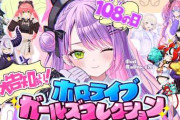 【実況】常闇トワ主催「ホロライブガールズコレクション」開催！WEGO原宿店を舞台にメンバーが個性豊かなコーデ対決を展開、新曲MVやグッズ告知も