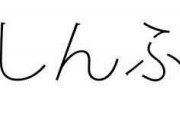 「しんふ」←これ何に見える？　過去にネットで話題に！！！