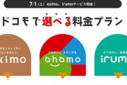 【朗報】ドコモが新料金プラン「irumo（イルモ）」など発表　0.5GBで月額550円