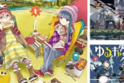 【必見】 アウトドアマンガ特集！「ゆるキャン△」「スローループ」など