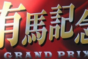 【競馬】　有馬記念のサイン、何か有馬すか？