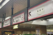 駅構内からロシア語を消せという声が殺到→JR東「消した」→差別だという声が殺到→JR東「戻す」