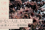 【咲かない人は、いない。】『櫻坂46  新メンバーオーディション』特設サイトを開設