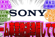 【超絶悲報】ソニー、さらに二つの未発表ライブサービスゲームをキャンセルへに対するゲーマー達の反応【PS5】【Sony】