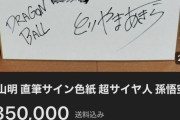【画像】鳥山明のサイン色紙が35万円