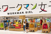 ワークマン、作業服を扱わない『ワークマン女子』を全国展開へ！10年で400店見込み