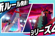 「ポケモン剣盾シリーズ4」のルール発表！キョダイマックスが全解禁！