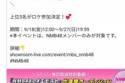 【速報】NMBが毎日放送の特番出演権をかけてSHOWROOMオーディション開催！