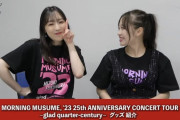【動画】譜久村聖・小田さくら『モーニング娘。'23 25th ANNIVERSARY CONCERT TOUR ～glad quarter century～』グッズのご紹介！！