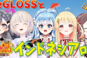 【実況】ホロライブID＆ReGLOSSがインドネシアの絶景を巡るロケ企画『おもてなQ レジャー編』が公開！