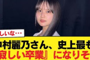 中村麗乃さん、史上最も『寂しい卒業』になりそう【乃木坂46】