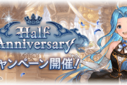 【グラブル】本日9/1からハフバCPが開始！雫4倍や期間中はFP対象になるマルチの条件が緩和などいつもと違う施策も