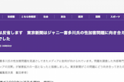 【どこでしょう】〇〇新聞「反省します　ジャニー喜多川氏の性加害問題に向き合えていませんでした〜裁判は記憶になく、忖度ない」