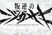 虹ヶ咲学園の新展開『叛逆のニジガサキ』が発表される…
