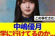 【櫻坂46】中嶋優月、大学に行けてるのか…？