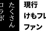 現行けものフレンズファン「けもフレがたくさんコラボできのは、それだけ信頼されてるからだぞ」