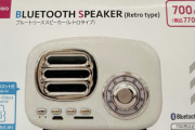【朗報】ダイソーでめっちゃオシャレなレトロスピーカー買ってきたｗｗｗｗｗｗ