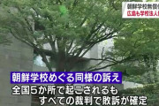 朝鮮学校の授業料無償化訴訟、全国すべて敗訴確定ｗｗｗｗｗｗｗｗｗｗｗｗｗｗｗｗｗｗ