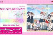 【試聴動画】虹ヶ咲アニメエンディング主題歌「NEO SKY, NEO MAP!／全速ドリーマー」みんなの感想！！【ラブライブ！】