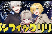 パシフィックリリム！ルザキンの指示凸待ち『りりむの友達が減っていく』『海派？うずしお派？で草』【にじさんじ】