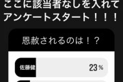 【聖人】ガーシー「この3人の中からアンケートでトップになった1人は恩赦で暴露をやめます」