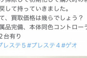 【悲報】ゲオ、PS5の転売対策でPS4買取も『とんでもない金額』提示でツイ民ブチギレへｗｗｗｗ