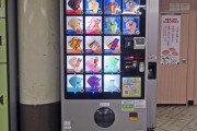 【悲報】みんな大好きアイス自販機のセブンティーンアイスさん、かなりの値上げをしてしまう… 昔は110円だったのに…
