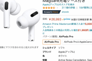 【朗報】AirPods Pro、26,993円！！！！