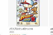 緊急　プライムデーでパワプロクンポケットRが807円