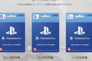 『PlayStation Now カード』英国小売が撤去指示を受けていたことが判明！噂の「新定額サービス」に再注目