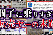 【ゆっくり解説】調子に乗りすぎた悪質転売ヤーの末路６選【Part7】