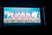 【悲報】AKB48さん、夏のコンサートの予定がzeppの3日だけ