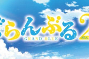 アニメ「ぐらんぶる」Season 2、真・キービジュアルが解禁！！『コンプライアンスの向こう側へ』