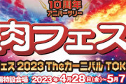 【画像】10周年記念『肉フェスお台場会場』が酷すぎ炎上「これで1400円！？」