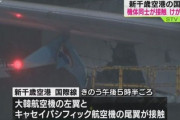 【新千歳空港の接触事故】大韓航空が声明発表「日本企業が運営する引車のミスによって接触した」