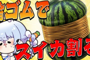 【ホロライブ】ぺこら「輪ゴムで割ったスイカがいっちゃんうめえ！」