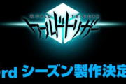 【朗報】アニメ「ワールドトリガー」2期放送前に3期が決定！！