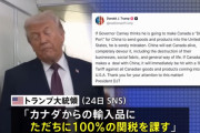 トランプ米大統領、カナダに100%関税警告…中国と貿易協定なら！