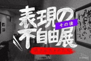 あいちトリエンナーレ『表現の不自由展』に脅迫FAXを送った50代の男逮捕！！