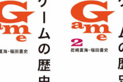 デタラメだらけの内容で炎上した書籍『ゲームの歴史』ついに返金対応へ！講談社が正式に謝罪