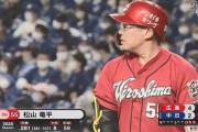 カープが松山をベンチに置いた結果