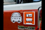 後続車に運転不慣れを「あえて宣言!?」逆転の発想が斬新すぎる「あおり運転防止マグネット」がこちらwwwwwww