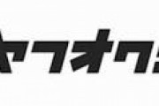 ヤフオク←こいつがメルカリに完全敗北した理由