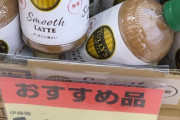 【画像】スーパーさん「読み方がわからんコーヒーを安売りするで！！」