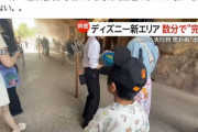 【悲報】ディズニー旅行キッズ、夢の国で「現実」を見せられてしまうｗｗｗｗ