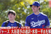 【速報】大谷翔平の水原一平通訳が“巨額の賭博容疑”で球団から解雇ｗｗｗｗｗｗ